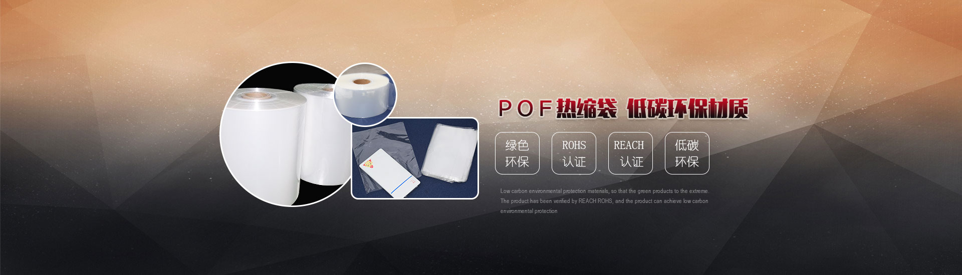 POF熱縮袋，低碳環(huán)保材質(zhì)
